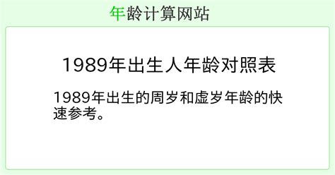 89年出生|1989年出生人年龄对照表